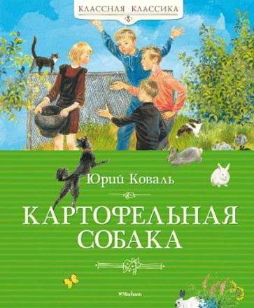 Книга Коваль Ю. «Картофельная собака» из серии Классная классика 